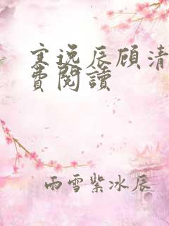 寒逸辰顾清璃免费阅读