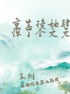 重生后她肆无忌惮了全文免费阅读