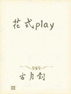 花式play