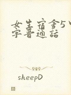 女生宿舍5中汉字晋通话