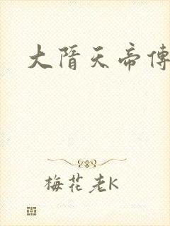 大隋天帝传
