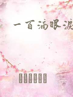 一百滴眼泪