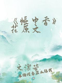 《帐中香》金银花原文