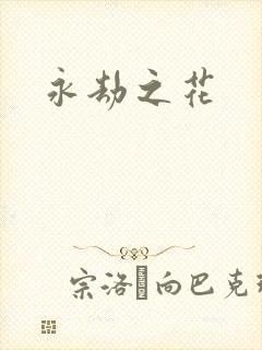 永劫之花