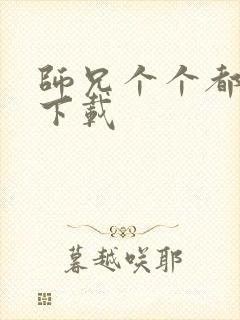 师兄个个都好坏下载