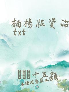 柏杨版资治通鉴 txt