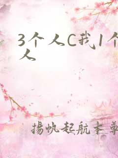 3个人C我1个人