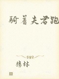 骑着夫君跑世界