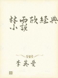 林雨欣经典有声小说