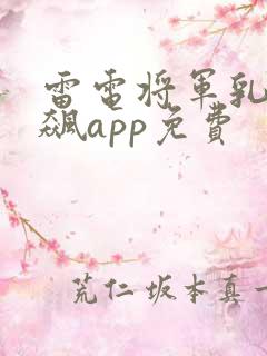 雷电将军乳液狂飙app免费