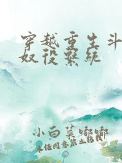 穿越重生斗破之奴役系统