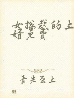 女总裁的上门女婿免费