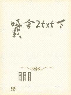 哑舍2txt下载