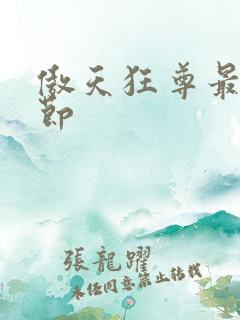 傲天狂尊最新章节