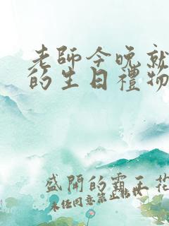 老师今晚就是你的生日礼物