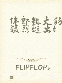 伴郎粗大的内捧猛烈进出t