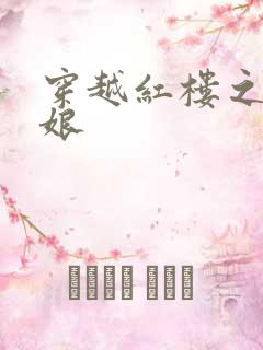 穿越红楼之周姨娘