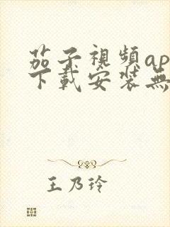 茄子视频app下载安装无限看丝瓜ios苏州晶体