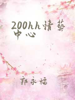 200hh情艺中心