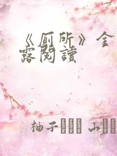 《厕所》金银花露阅读