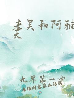 老吴和阿雅的春天