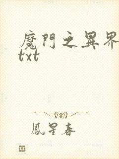 魔门之异界至尊txt