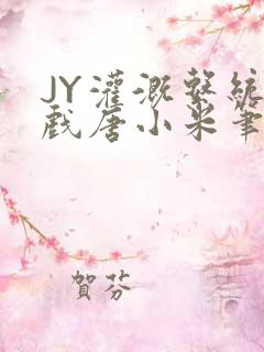 JY灌溉系统游戏唐小米笔趣阁