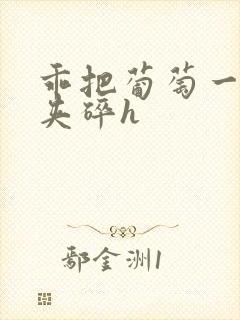 乖把葡萄一颗颗夹碎h