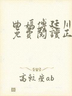 曲嫣傅廷川全文免费阅读正版最新章节