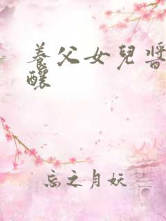 养父女儿酱酱酿酿