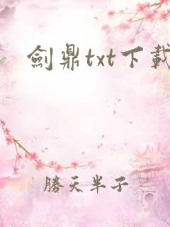 剑鼎txt下载
