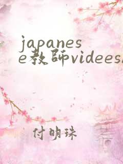 japanese教师videeshd