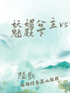 妖媚公主vs邪魅殿下