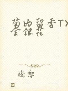 菊内留香TXl金银花