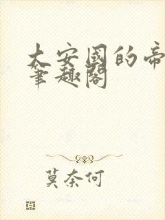 大安国的帝姬 笔趣阁