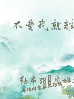 不爱我就离开我