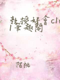 教授好会c1v1笔趣阁