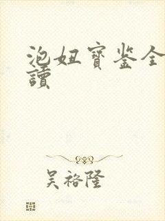 泡妞宝鉴全文阅读