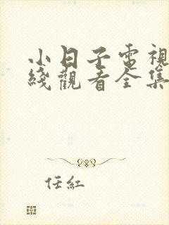 小日子电视剧在线观看全集免费高清