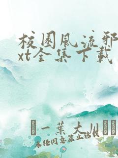 校园风流邪神txt全集下载