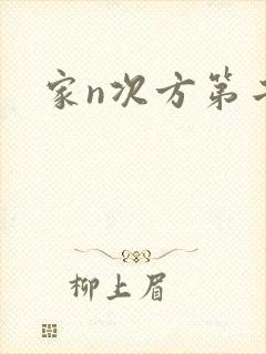 家n次方第二部