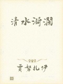 清水漪澜
