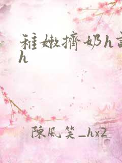 稚嫩挤奶h调教h