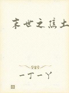 末世之焦土绿洲