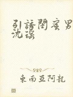 引诱闺蜜男友H沈瑶