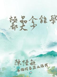 极品全能学生花都大少