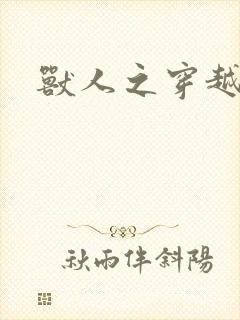 兽人之穿越时代