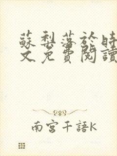 苏梨落于时皓全文免费阅读