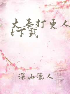 大奉打更人txt下载