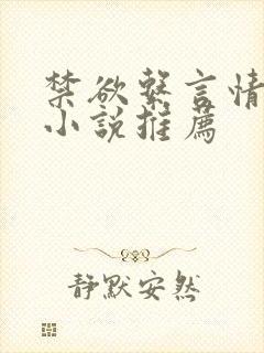 禁欲系言情类似小说推荐